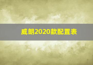 威朗2020款配置表