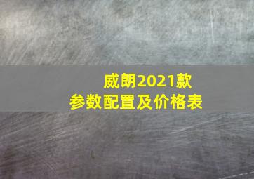 威朗2021款参数配置及价格表