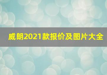 威朗2021款报价及图片大全