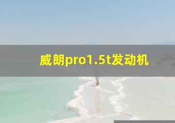 威朗pro1.5t发动机