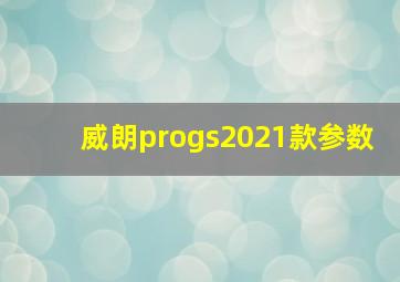 威朗progs2021款参数