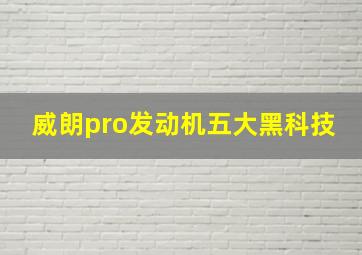 威朗pro发动机五大黑科技