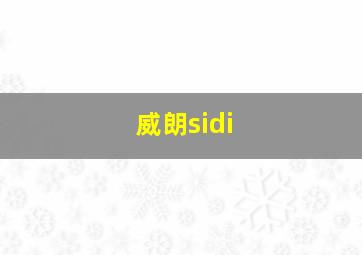 威朗sidi