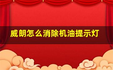 威朗怎么消除机油提示灯