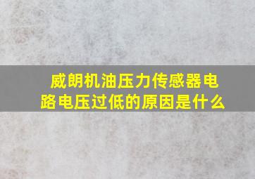 威朗机油压力传感器电路电压过低的原因是什么