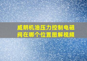 威朗机油压力控制电磁阀在哪个位置图解视频