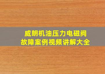 威朗机油压力电磁阀故障案例视频讲解大全