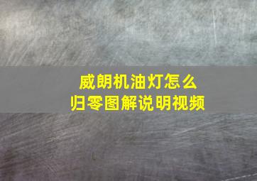 威朗机油灯怎么归零图解说明视频