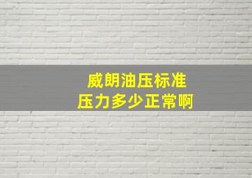 威朗油压标准压力多少正常啊