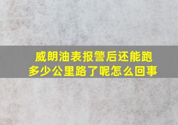 威朗油表报警后还能跑多少公里路了呢怎么回事