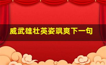 威武雄壮英姿飒爽下一句