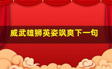 威武雄狮英姿飒爽下一句