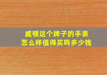 威顿这个牌子的手表怎么样值得买吗多少钱