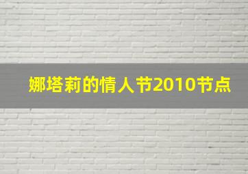 娜塔莉的情人节2010节点