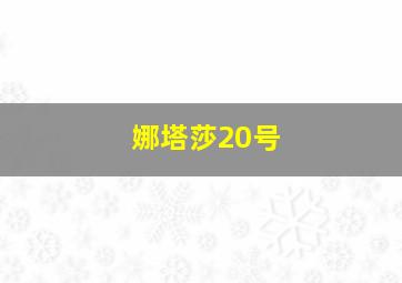 娜塔莎20号