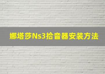 娜塔莎Ns3拾音器安装方法