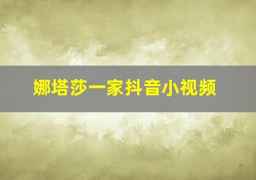 娜塔莎一家抖音小视频