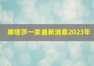 娜塔莎一家最新消息2023年