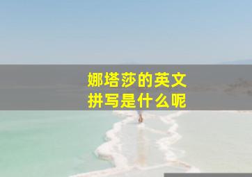 娜塔莎的英文拼写是什么呢