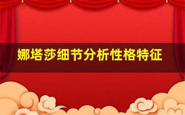 娜塔莎细节分析性格特征