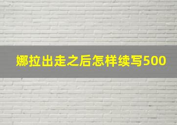 娜拉出走之后怎样续写500