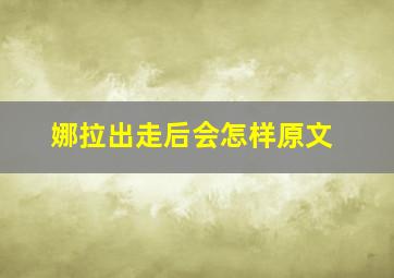 娜拉出走后会怎样原文