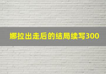 娜拉出走后的结局续写300