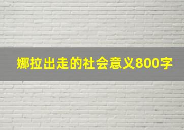 娜拉出走的社会意义800字