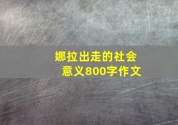 娜拉出走的社会意义800字作文