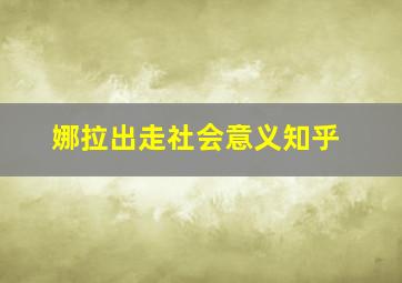 娜拉出走社会意义知乎