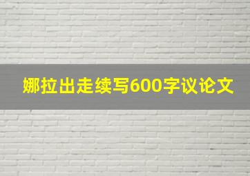 娜拉出走续写600字议论文