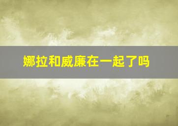 娜拉和威廉在一起了吗