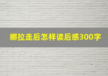 娜拉走后怎样读后感300字