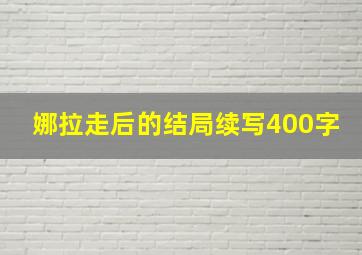 娜拉走后的结局续写400字