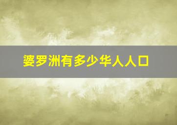 婆罗洲有多少华人人口