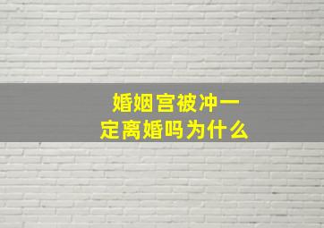 婚姻宫被冲一定离婚吗为什么