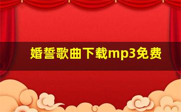 婚誓歌曲下载mp3免费