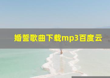 婚誓歌曲下载mp3百度云