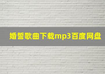 婚誓歌曲下载mp3百度网盘