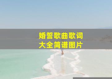 婚誓歌曲歌词大全简谱图片