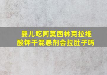 婴儿吃阿莫西林克拉维酸钾干混悬剂会拉肚子吗