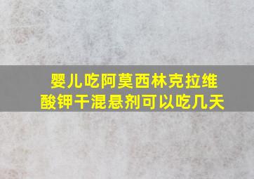 婴儿吃阿莫西林克拉维酸钾干混悬剂可以吃几天