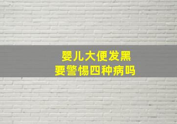 婴儿大便发黑要警惕四种病吗