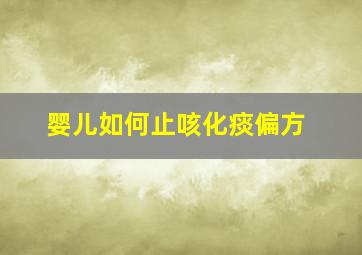 婴儿如何止咳化痰偏方