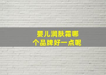 婴儿润肤霜哪个品牌好一点呢