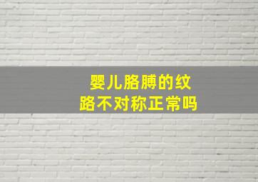 婴儿胳膊的纹路不对称正常吗