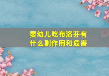 婴幼儿吃布洛芬有什么副作用和危害