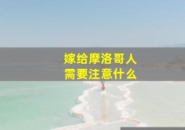 嫁给摩洛哥人需要注意什么