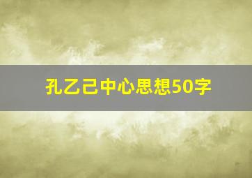 孔乙己中心思想50字