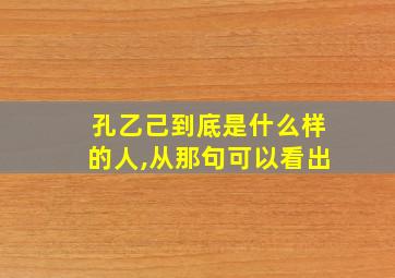 孔乙己到底是什么样的人,从那句可以看出